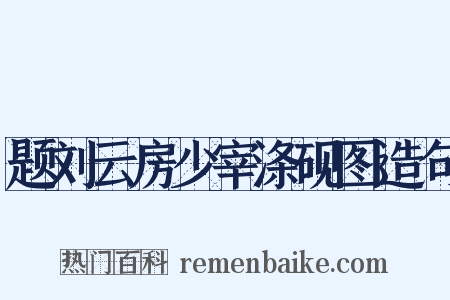 题刘云房少宰涤砚图造句是什么意思的图片